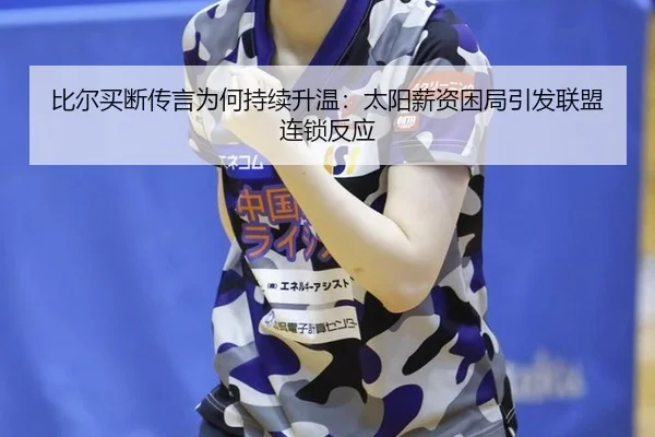 bi-er-mai-duan-chuan-yan-wei-he-chi-xu-sheng-wen-tai-yang-xin-zi-kun-ju-yin-fa-lian-meng-lian-suo-fan-ying-2-980.jpg
