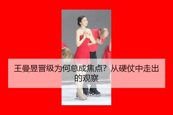 王曼昱晋级为何总成焦点？从硬仗中走出的观察